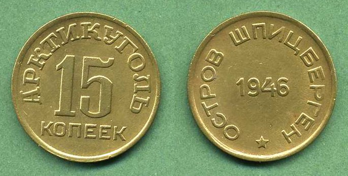 Монета 15 копеек. «Арктикуголь» 1946 года