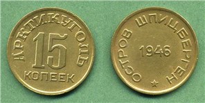 15 копеек. «Арктикуголь» 1946 1946