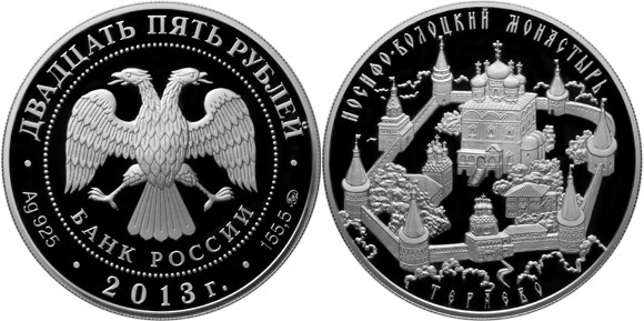 Монета 25 рублей 2013 года Иосифо-Волоцкий монастырь, с. Теряево Московской области. Стоимость