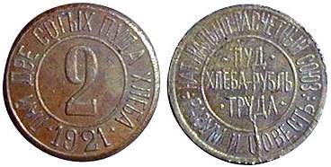 Монета 0,2 пая – две сотых пуда хлеба 1921 года (320 г)