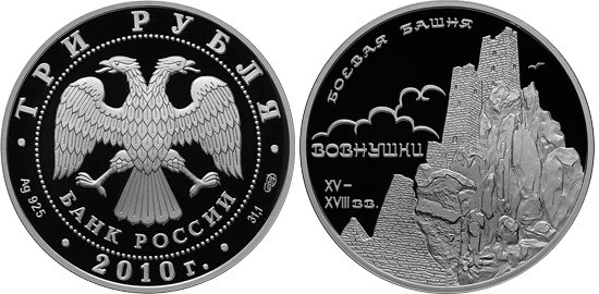 Монета 3 рубля 2010 года Боевая башня Вовнушки. Стоимость