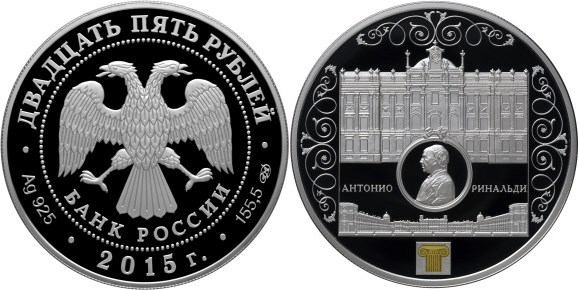 Монета 25 рублей 2015 года Антонио Ринальди, Мраморный дворец. Стоимость
