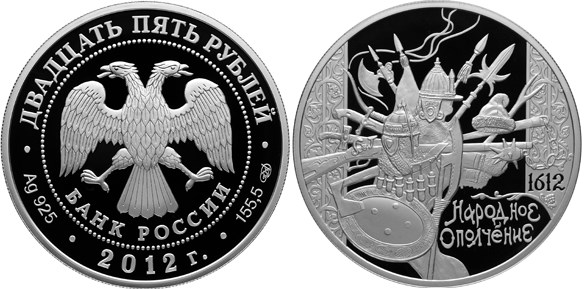 Монета 25 рублей 2012 года 400-летие народного ополчения Минина и Пожарского. Стоимость