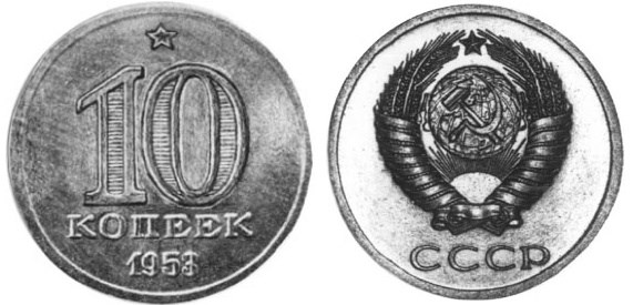 Монета 10 копеек 1953 года