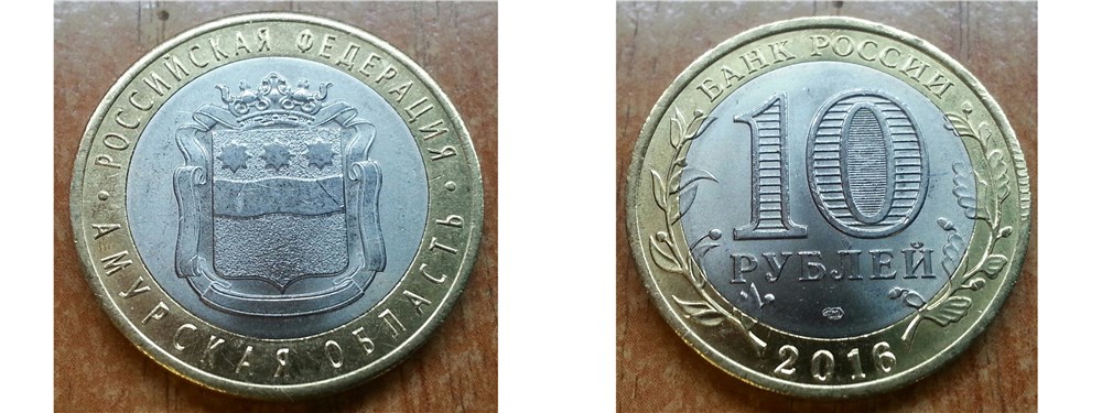 Монета 10 рублей 2016 года Амурская область. Полосы на канте