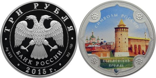 Монета 3 рубля 2015 года Символы России. Коломенский кремль  (цветное исполнение). Стоимость