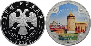 Символы России. Коломенский кремль (цветное исполнение) 2015