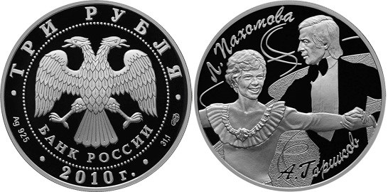Монета 3 рубля 2010 года Фигуристы. Пахомова Л.А., Горшков А.Г.. Стоимость