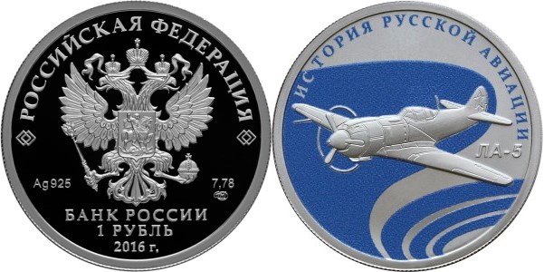 Монета 1 рубль 2016 года История русской авиации. Ла-5. Стоимость