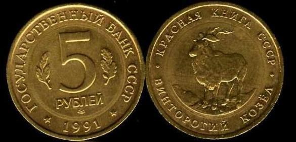 Монета 5 рублей 1991 года Красная книга. Винторогий козёл  (в позолоте)