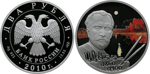 Монета 2 рубля 2010 года Левитан И.И., 150 лет со дня рождения. Стоимость