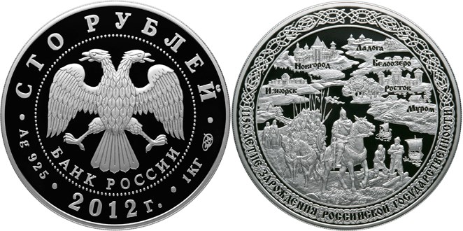 Монета 100 рублей 2012 года 1150-летие зарождения российской государственности. Стоимость