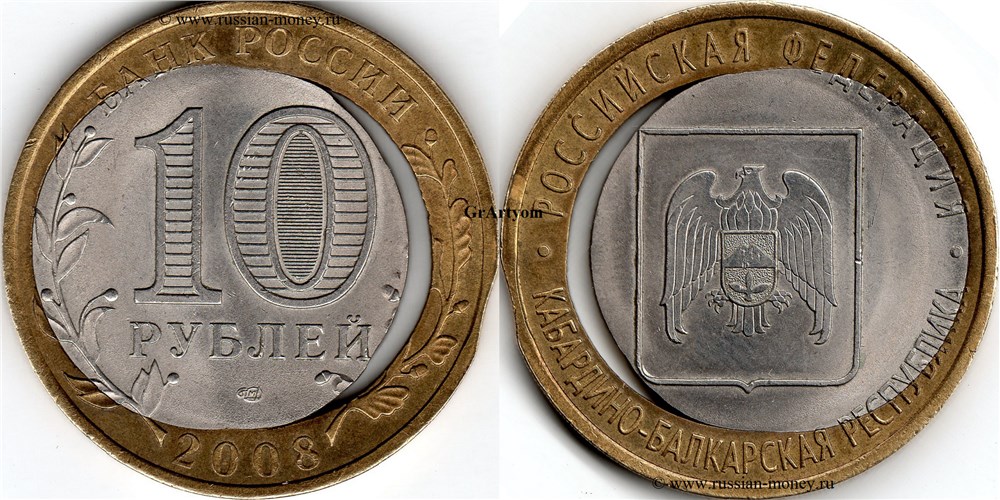 Монета 10 рублей 2008 года Кабардино-Балкарская Республика. Двойная вырубка, выкус