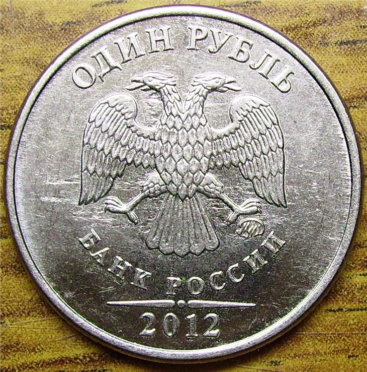 Монета 1 рубль 2012 года Множественное засорение штемпеля аверса