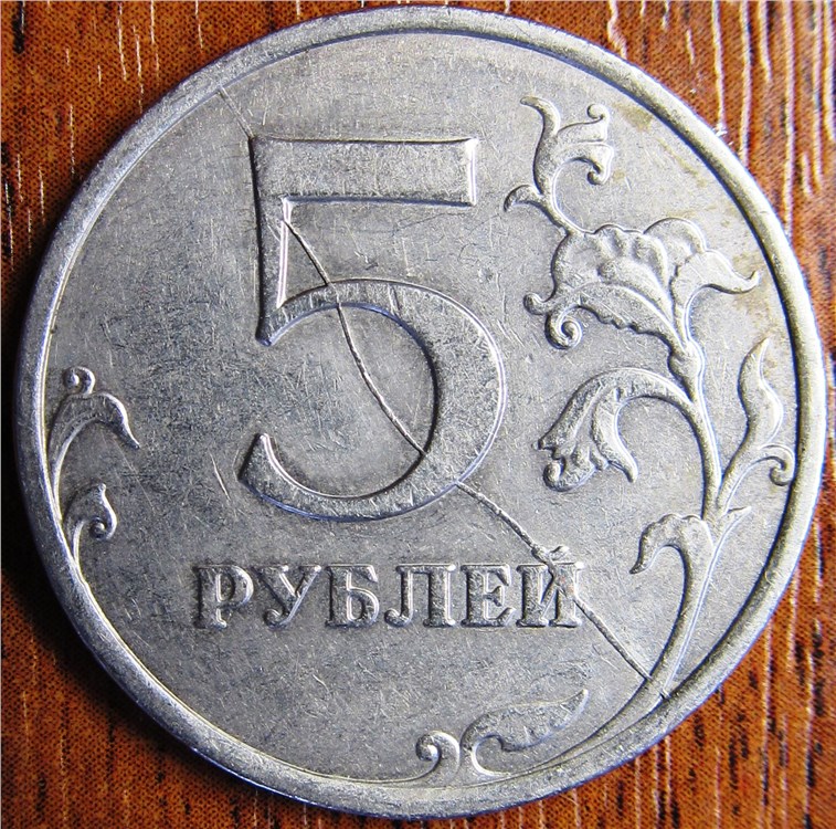 Монета 5 рублей 2008 года Полный раскол штемпеля реверса