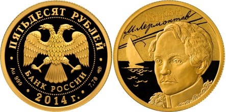Монета 50 рублей 2014 года 200-летие со дня рождения М.Ю. Лермонтова. Стоимость