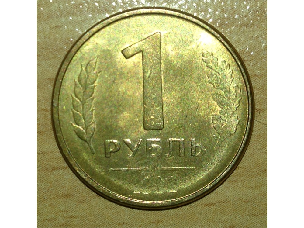 Монета 1 рубль 1992 года Непрочекан