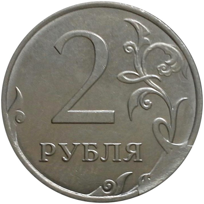 Монета 2 рубля 2016 года Скол штемпеля на реверсе