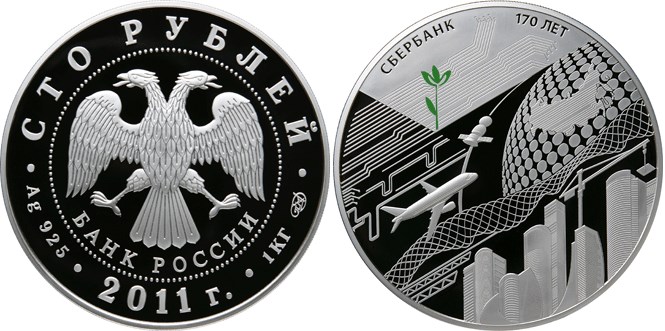 Монета 100 рублей 2011 года Сбербанк, 170 лет. Стоимость