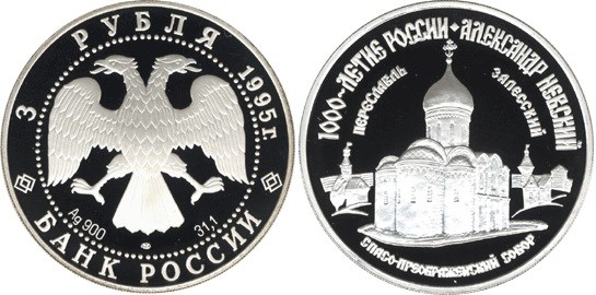 Монета 3 рубля 1995 года Александр Невский. Переславль-Залесский. Стоимость