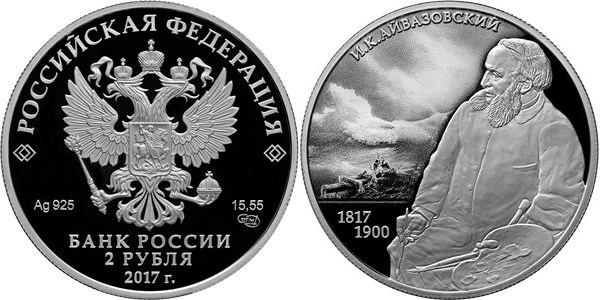 Монета 2 рубля 2017 года Айвазовский И.К., 200 лет со дня рождения. Стоимость
