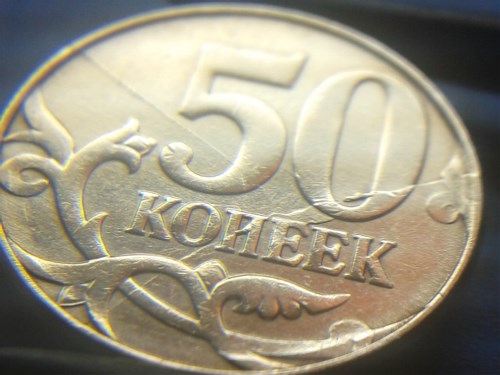 Монета 50 копеек 2006-... Двойной раскол штемпеля реверса