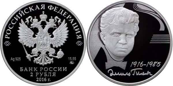 Монета 2 рубля 2016 года Гилельс Э.Г., 100 лет со дня рождения. Стоимость