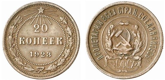 Монета 20 копеек 1923 года (медь)