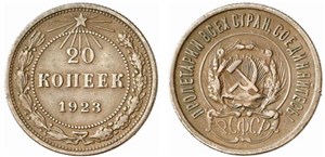 20 копеек (медь) 1923