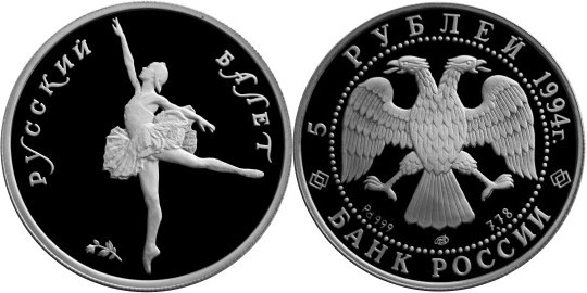 Монета 5 рублей 1994 года Русский балет. Стоимость, разновидности, цена по каталогу