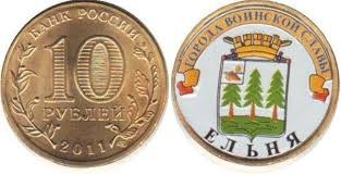Монета 10 рублей 2011 года Города воинской славы. Ельня  (с наклейкой)