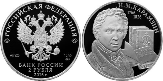 Монета 2 рубля 2016 года Карамзин Н.М., 250 лет со дня рождения. Стоимость