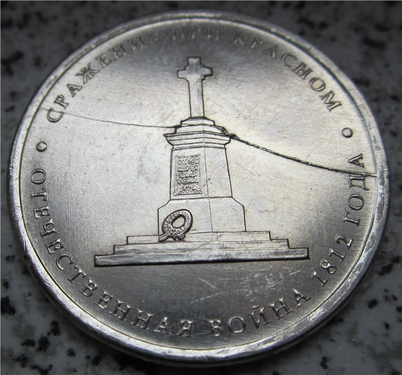 Монета 5 рублей 2012 года Полный раскол штемпеля реверса