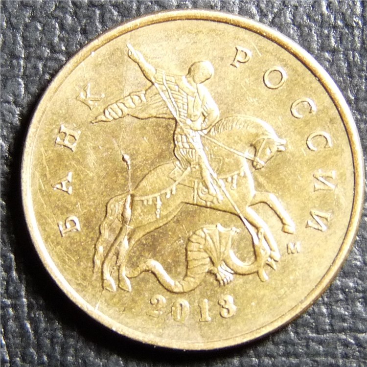 Монета 10 копееек 2013 года Полный раскол с выкрошкой на аверсе