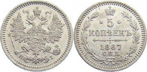 Монета 5 копеек 1867 года (НI). Стоимость