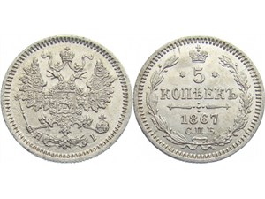 5 копеек 1867 (НI) 1867