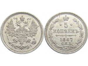 5 копеек (НI) 1867