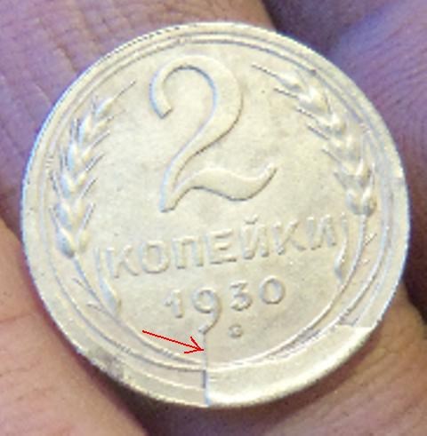 Монета 2 копейки 1930 года Раскол штемпеля реверса со сколом
