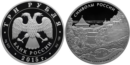 Монета 3 рубля 2015 года Символы России. Нижегородский кремль. Стоимость