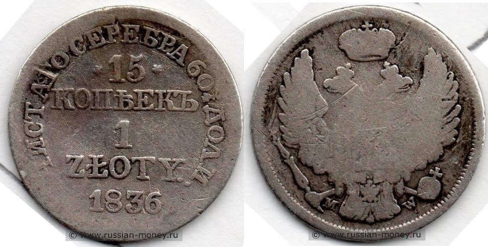 Монета 15 копеек - 1 злотый (zloty) 1836 года (MW). Разновидности, подробное описание