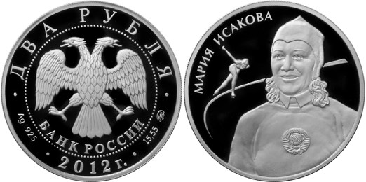 Монета 2 рубля 2012 года Конькобежный спорт. Мария Исакова. Стоимость