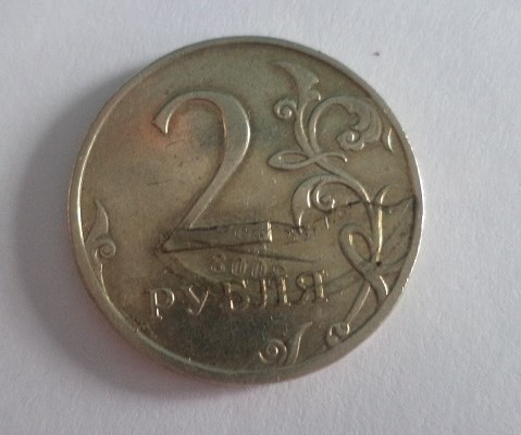 Монета 2 рубля 1997-1999, 2001 Следы от клея