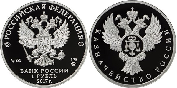 Монета 1 рубль 2017 года Казначейство России. Стоимость