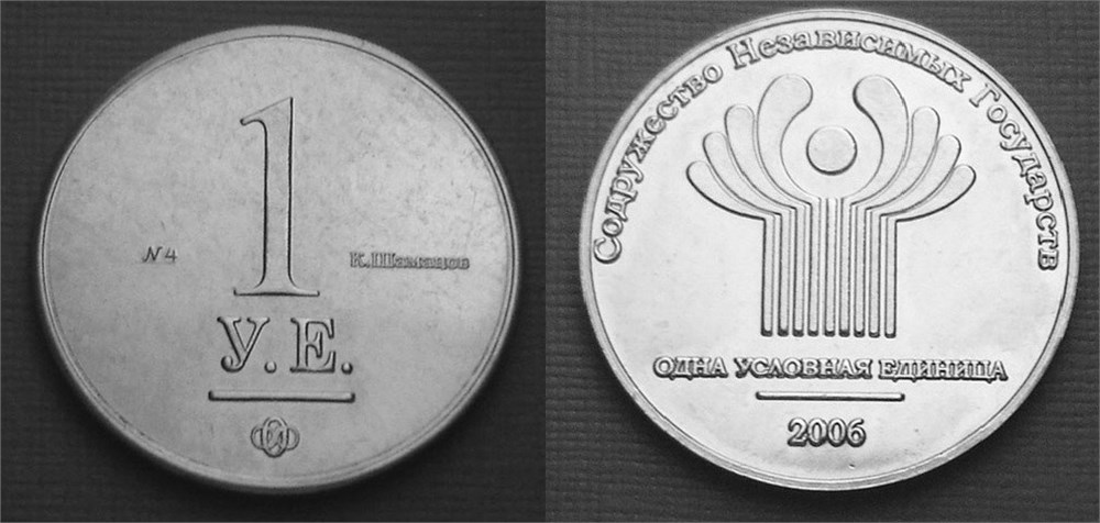 Монета 1 У. Е. 2006 года (условная единица)