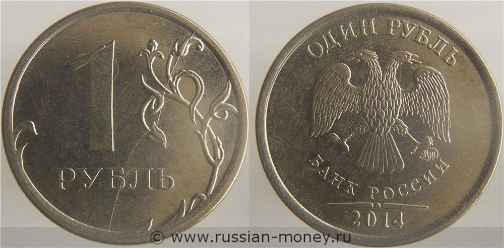 Монета 1 рубль 2014 года Полный раскол штемпеля на реверсе