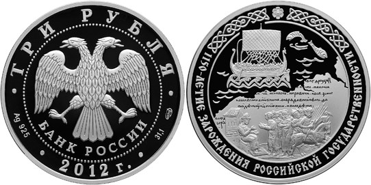 Монета 3 рубля 2012 года 1150-летие зарождения российской государственности. Стоимость