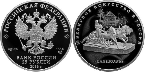 Монета 25 рублей 2016 года Ювелирное искусство в России. Сазиковъ. Стоимость