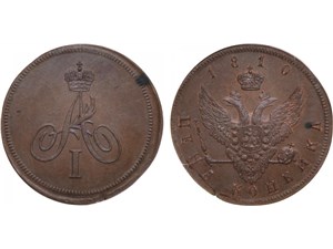 Копейка 1810 (орёл и вензель) 1810