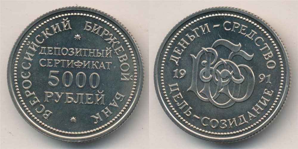 Монета Депозитный сертификат 5000 рублей 1991 года