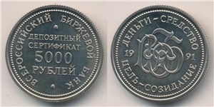 Депозитный сертификат 5000 рублей 1991